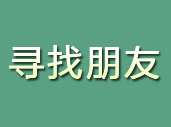 通渭寻找朋友